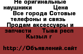 Не оригинальные наушники iPhone › Цена ­ 150 - Все города Сотовые телефоны и связь » Продам аксессуары и запчасти   . Тыва респ.,Кызыл г.